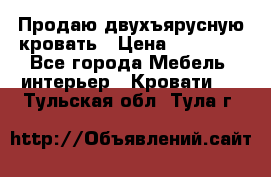 Продаю двухъярусную кровать › Цена ­ 13 000 - Все города Мебель, интерьер » Кровати   . Тульская обл.,Тула г.